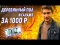 Сделал ДЕРЕВЯННЫЕ ПОЛЫ В ГАРАЖЕ за 1000 рублей!