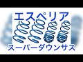 エスペリア　スーパーダウンサス　L275V