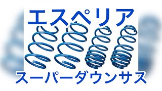 エスペリア　スーパーダウンサス　L275V