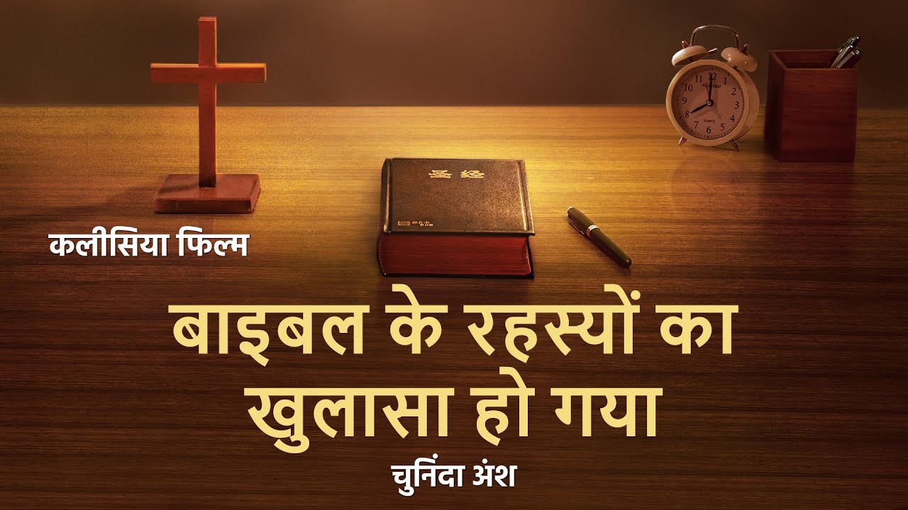 Hindi Christian Movie "बाइबल के बारे में रहस्य का खुलासा" अंश 2 : बाइबल की सच्चाई क्या है?