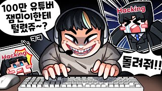 *실화* 100만유튜버 잉여맨, 계정이 해킹 당했어요!! (어그로 아님) [잼민이한테 털렸쥬?]