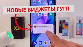 Установил Новые ГУГЛ ВИДЖЕТЫ на Xiaomi MIUI