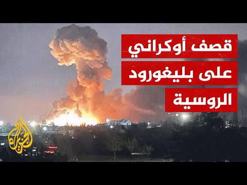 أنظمة الدفاع الجوي في بليغورود الروسية تتصدى لقصف أوكراني