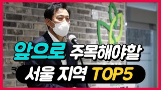 앞으로 주목할 서울지역 TOP5(오세훈 시장/신속 통합기획/서울 비전 2040)