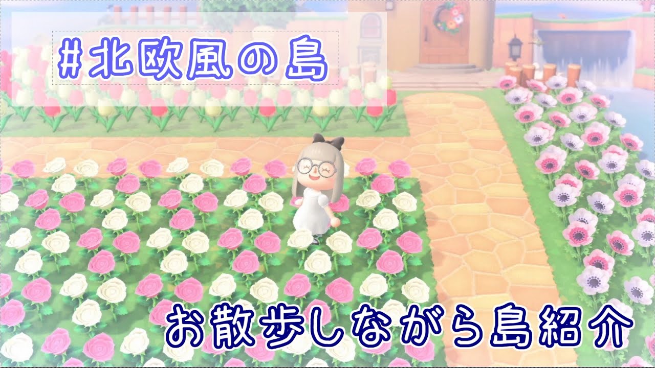 あつ森 花に囲まれた北欧風の島の景観とマップをお散歩しながら紹介 あつまれどうぶつの森 島クリエイター 島紹介 マイデザイン Youtube