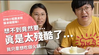 想不到竟然要...真是太殘酷了... 我只是想吃個火鍋...【腦波弱開箱】EP106