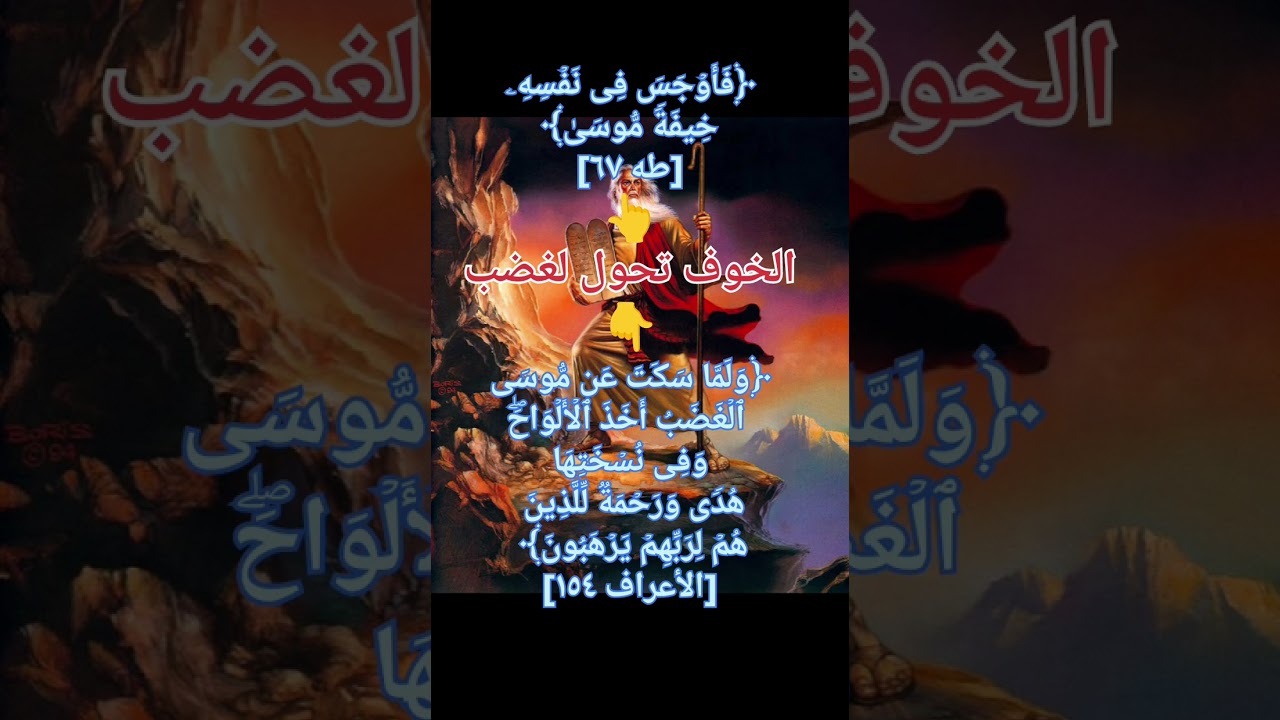 الغضب أصلة خوف! #القرآن_الكريم #تدبر_القرآن #quran #الغضب #الخوف