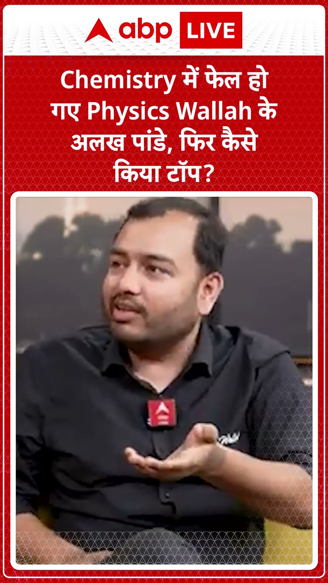 Chemistry में फेल हो गए Physics Wallah के अलख पांडे, फिर कैसे किया टॉप? | ABP LIVE | SHORTS