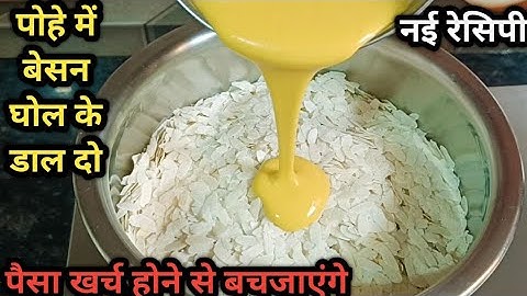 पोहे में बेसन घोल के डाल दो आपके बहुत पैसा खर्च होने से बचजाएंगे कभी बाजार से नहीं लाओगे | Nasta