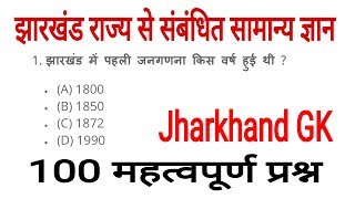 Jharkhand GK, झारखंड राज्य से संबंधित महत्वपूर्ण सामान्य ज्ञान, jssc gk