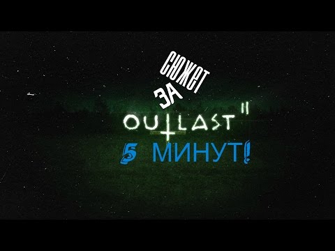 OUTLAST 2 - ВЕСЬ СЮЖЕТ ЗА 5 МИНУТ (СПОЙЛЕРЫ)