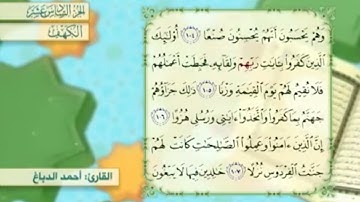 آية١٠٧سورة الكهف مكرر القارئ أحمد الدباغ