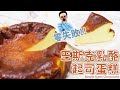 巴斯克乳酪起司蛋糕 | 蛋糕點心【WUMAI手感烘焙】 #045