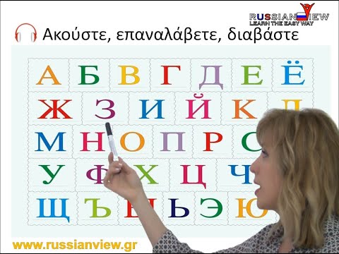 Το ρωσικό αλφάβητο (μάθημα 3) - Russianview.gr