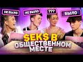 ЗАНИМАЛИСЬ $ексом в ОБЩЕСТВЕННЫХ МЕСТАХ? / БЫЛО или НЕ БЫЛО