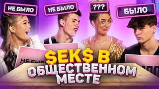 видео: ЗАНИМАЛИСЬ $ексом в ОБЩЕСТВЕННЫХ МЕСТАХ? / БЫЛО или НЕ БЫЛО картинка: ЗАНИМАЛИСЬ $ексом в ОБЩЕСТВЕННЫХ МЕСТАХ? / БЫЛО или НЕ БЫЛО