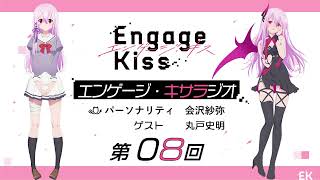 オリジナルTVアニメーション「Engage Kiss」公式ラジオ番組「エンゲージ・キサラジオ」第8回 ゲスト：丸戸史明