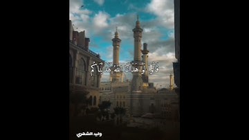 ( وبرزوا لله جميعاً .. ) تلاوة من سورة إبراهيم  - وليد الشهري