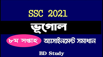 SSC 2021 Geography Assignment 8th week, ২০২১ সালের এসএসসি ভূগোল অ্যাসাইনমেন্ট সমাধান ৮ম সপ্তাহ
