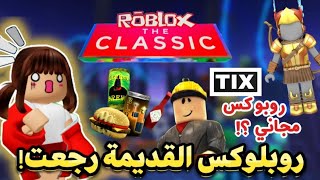 روبلوكس القديمة رح ترجع ‼️ كيف ورح يعطوها روبوكس مجانا 🤑 CLASSIC ROBLOX