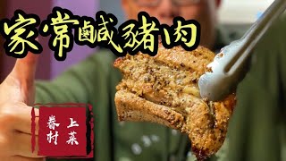 家常鹹豬肉/簡單好做三天完成好吃無比/快手眷村菜過年前動手做一波自己吃或送人都超級棒