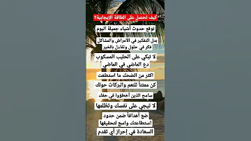 كيف تحصل على الطاقة الإيجابية 