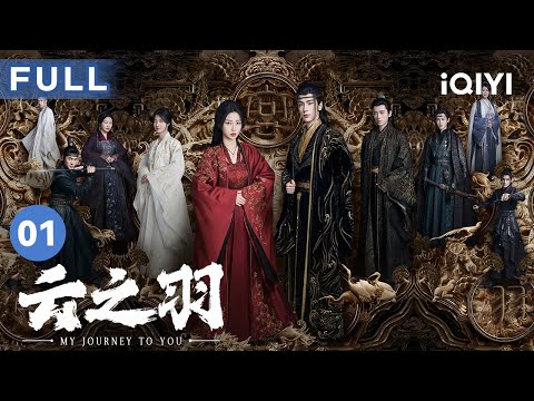 【FULL】冷艳女刺客遇上纯情公子 这简直是天生一对😍 | 云之羽 My Journey to You 01 | 爱奇艺华语剧场