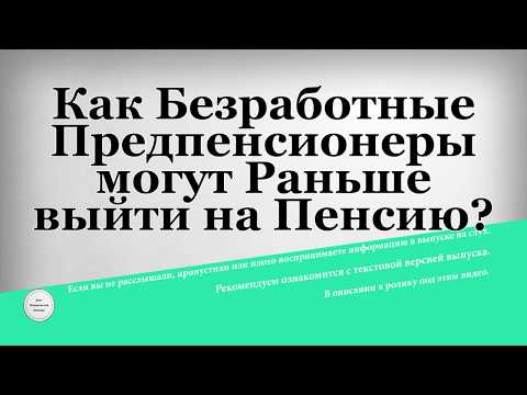 Как Безработные Предпенсионеры могут Раньше выйти на Пенсию