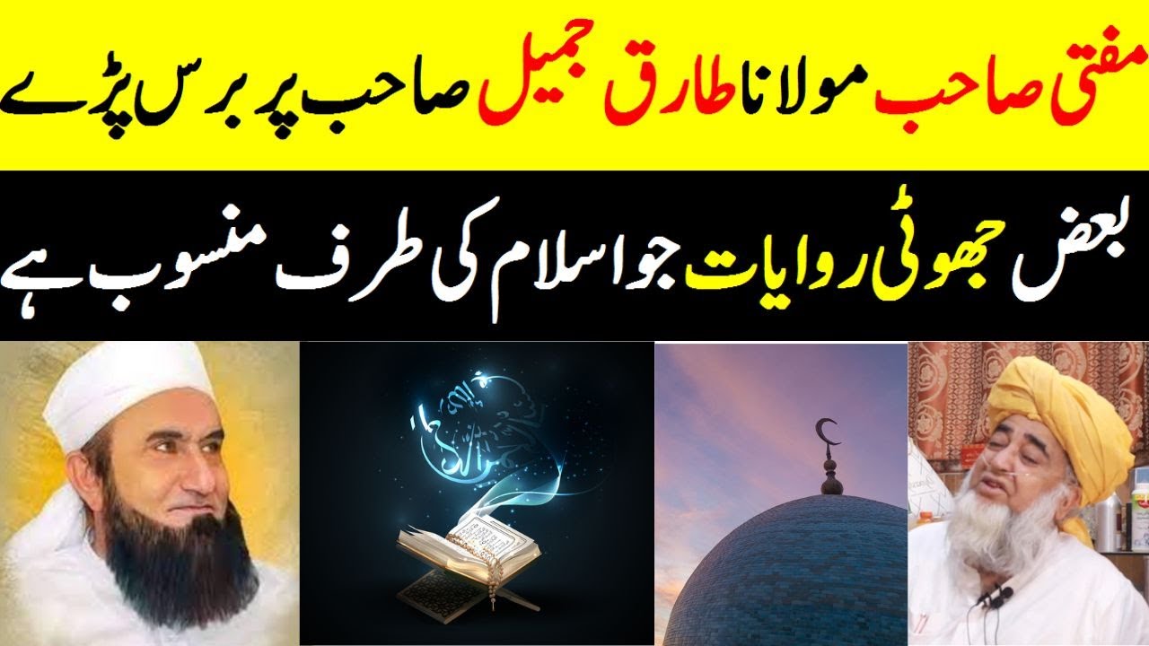 Muftis thoughts about Maulana Tariq Jameel  Educational Video by Mufti Zarwali Khan Official