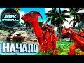 Выживание в Eternal в 2021 - ARK Survival ETERNAL #1