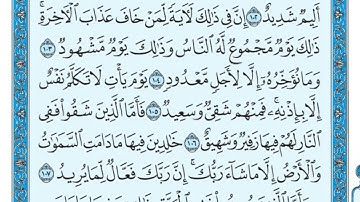 سورة هود من 102-108 ماهر المعيقلي.