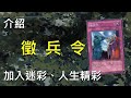 [ 遊戲王 ] 加入迷彩、人生精彩！徵兵令 Conscription