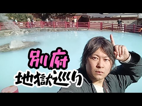 別府温泉地獄巡りする一般獄卒男性