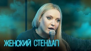 Женский Стендап 1 Сезон, Выпуск 9