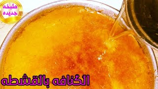 طريقه الكنافه بالقشطه 