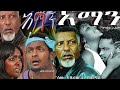 Aman Amharic Movie HD ßèáßêøßèò ßèáßê ßïøßèØ ßï ßììßëàßê ßìèßêìßêØ ßê ßïì ßï ßïÿßê ßïìßèò ßï ßë ßï ßêì Ethiopian Films New Amahric Movie Esam Aman Amharic Movie HD ßèáßêøßèò ßèáßê ßïøßèØ ßï ßììßëàßê ßìèßêìßêØ ßê ßïì ßï ßïÿßê ßïìßèò ßï ßë ßï ßêì Ethiopian Films New Amahric Movie Esam