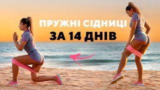 IДЕАЛЬНІ СІДНИЦІ І СТЕГНА З ФІТНЕС РЕЗИНКОЮ ❤️ 5 ХВ Тренування Стоячи