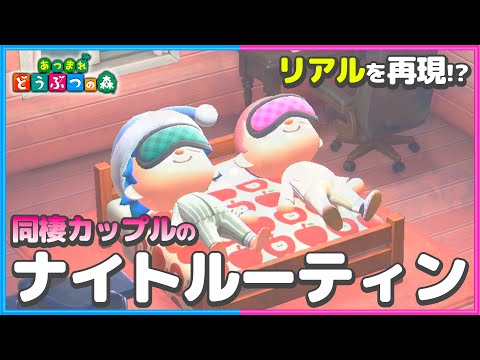 同棲カップルの独特なナイトルーティン！リアルを再現！？あつ森無人島編【NightRoutine】【あつまれどうぶつの森/AnimalCrossing】