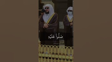 إن الله وملائكته يصلون على النبي : تلاوة الشيخين بندر بليلة وياسر الدوسري