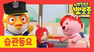 습관동요 | 차례 차례 줄서요 | 칙칙폭폭 기차 | 뽀로로 생활습관 동요 | 뽀로로와노래해요 | 뽀로로 노래