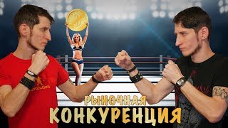 5 МИНУТ О КОНКУРЕНЦИИ I Свободный рынок и Капитализм