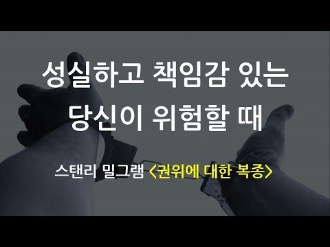 성실하고 책임감 있는 당신이 위험할 때 - 무분별한 복종이 가져오는 파괴 feat ; 스탠리 밀그램 &rsquo;권위에 대한 복종&rsquo;