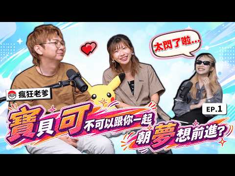 ＂因為有你...❤️才知道我也可以這麼喜歡寶可夢！＂ ｜寶貝，可不可以跟你一起朝夢想前進？ EP.1
