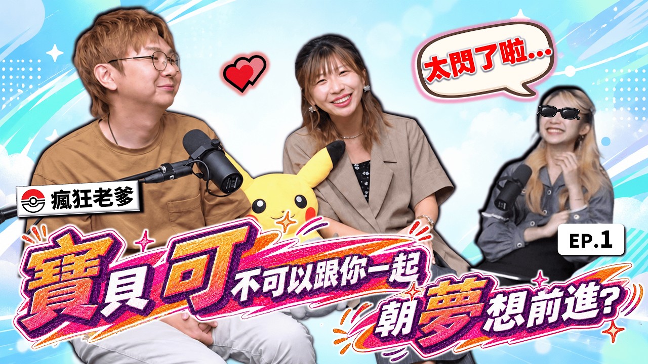 "因為有你...❤️才知道我也可以這麼喜歡寶可夢!" |寶貝,可不可以跟你一起朝夢想前進? EP.1 縮圖