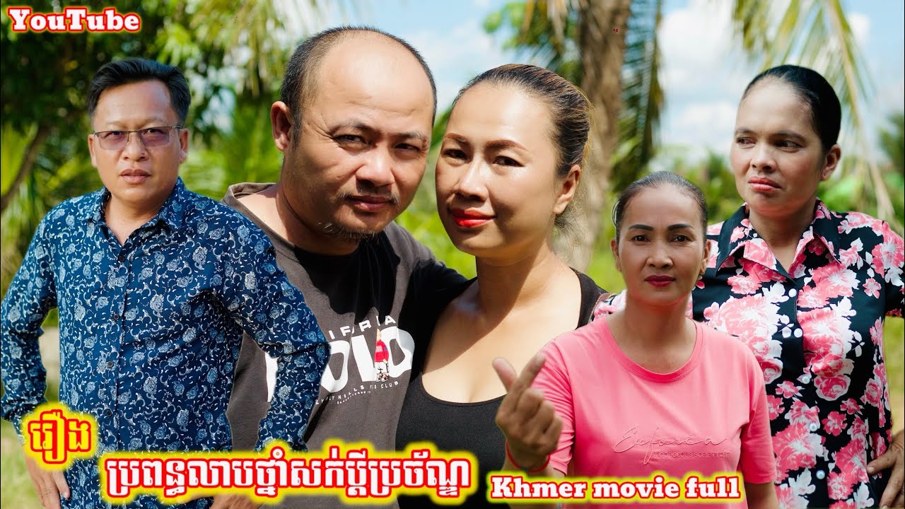រឿង ប្រពន្ធលាបថ្នាំសក់ប្ដីប្រច័ណ្ឌKhmer movie full Wife paints hair dye to make her husband jealous
