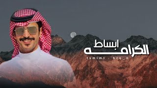 ابساط الكرامه اداء جفران بن هضبان - كلمات متعب بن مرزوق العازمي - جديد 2023