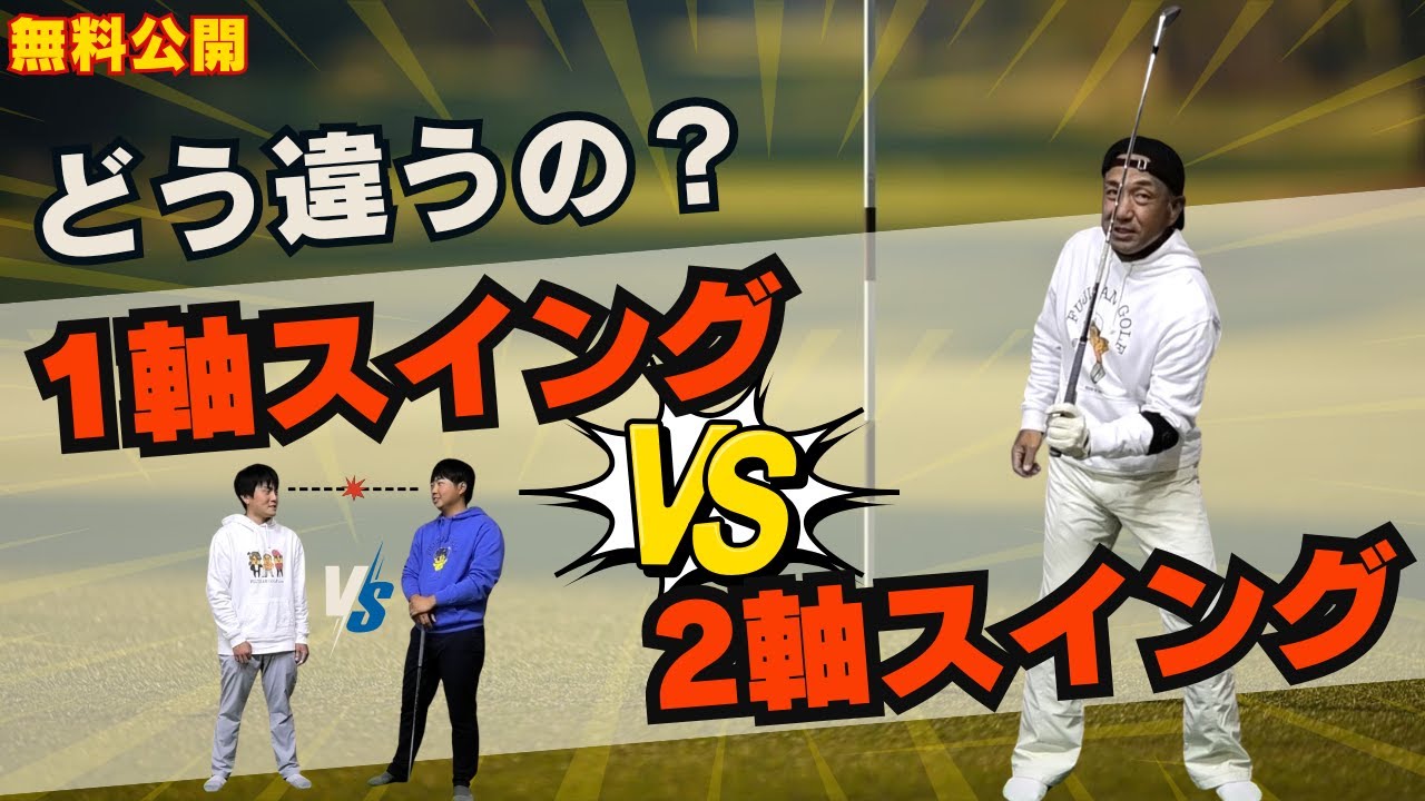 【無料2/14】1軸スイングVS2軸スイング#ドライバー #ゴルフスイング #アイアン #golf  #田中勝也 #ふじさんゴルフ＃福ちゃん