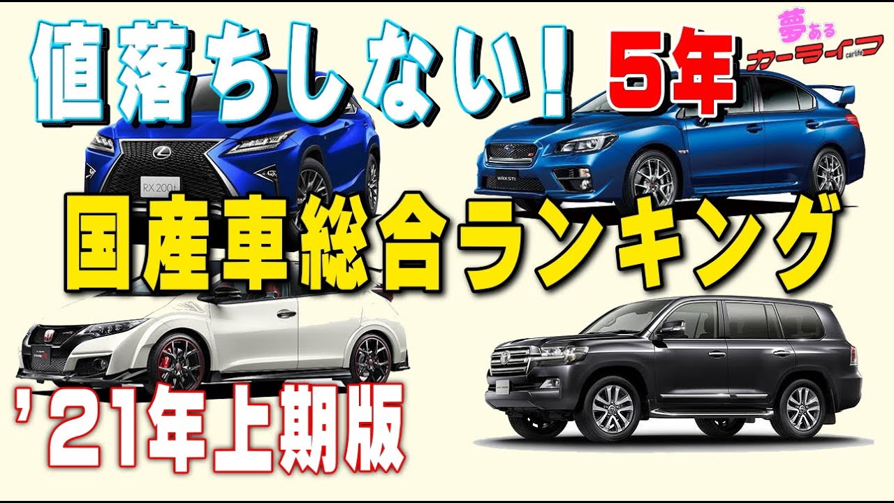 21年上期版 値落ちしない車総合ランキング 5年落ち国産車で一番リセールバリューが高いのはどれだ Youtube