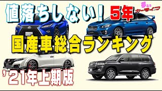 国産車5年落ち5万キロのリセールバリュー総合ランキング21年上期版 夢あるカーライフ 夢カー