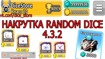 NEW HACK 4.3.4 Hack Random Dice Взлом Random Dice Накрутка Random Dice / ВЗЛОМ 4.3.4(NEW)
